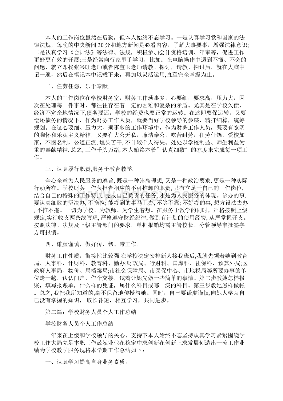 学校财务人员个人工作总结多篇.docx_第3页