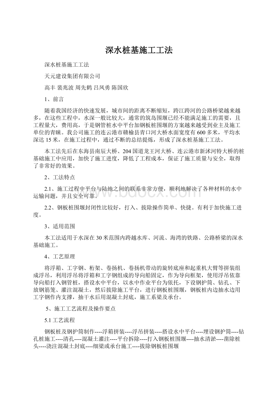 深水桩基施工工法Word文档下载推荐.docx