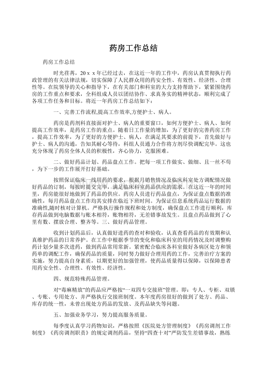 药房工作总结.docx