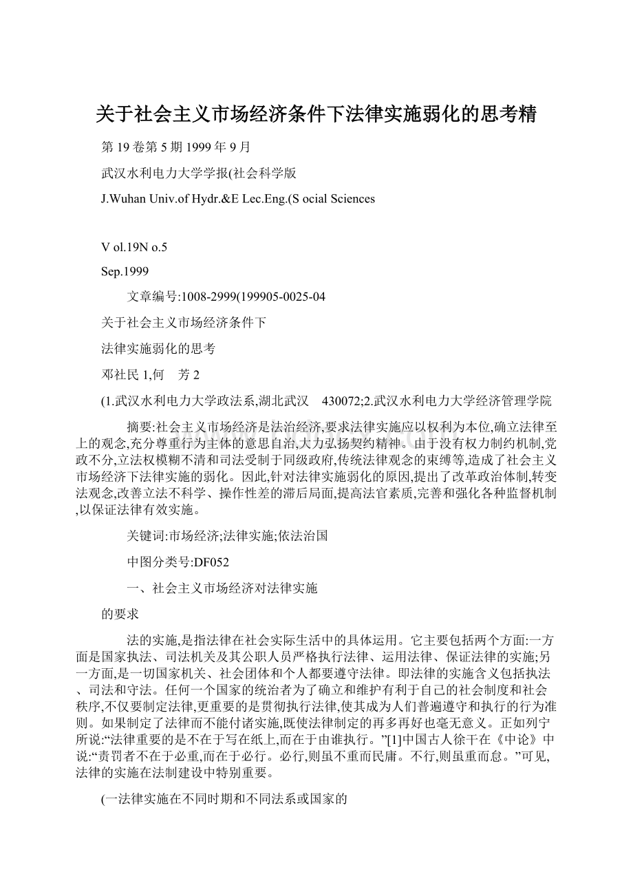 关于社会主义市场经济条件下法律实施弱化的思考精Word格式.docx