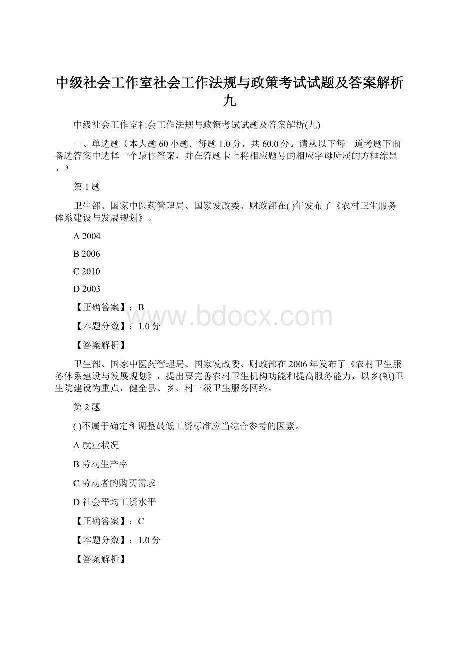 中级社会工作室社会工作法规与政策考试试题及答案解析九.docx_第1页