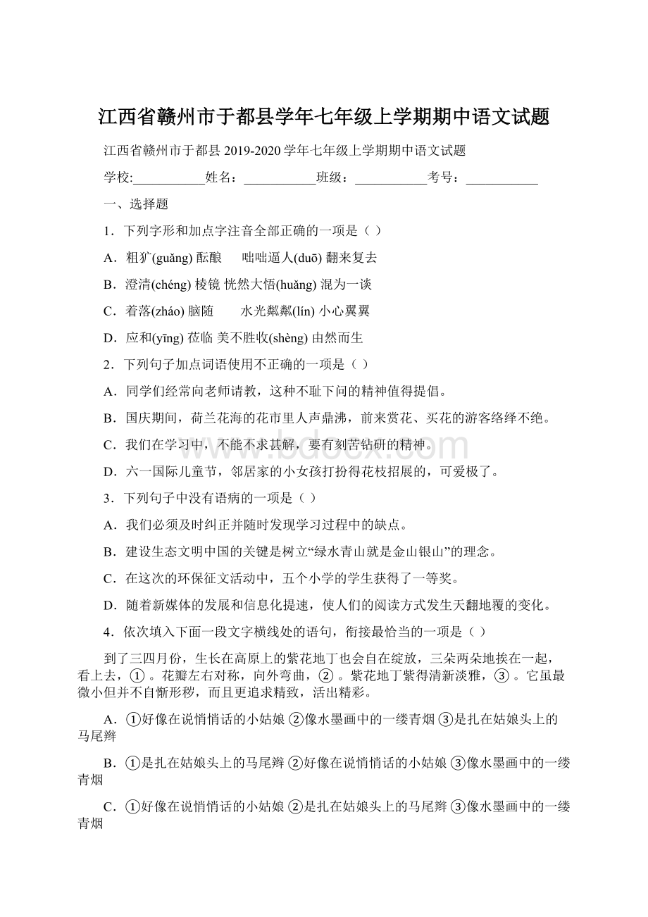 江西省赣州市于都县学年七年级上学期期中语文试题Word格式文档下载.docx_第1页