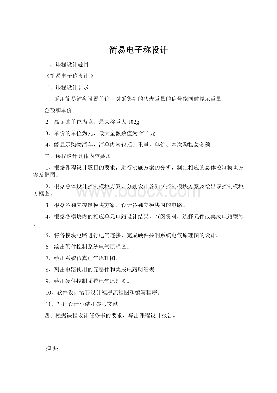 简易电子称设计.docx