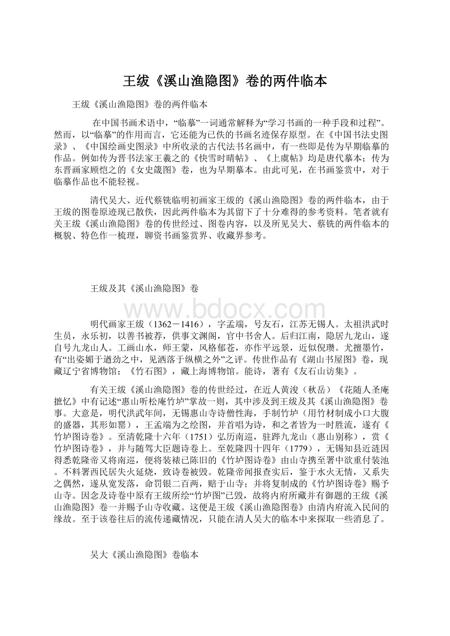 王绂《溪山渔隐图》卷的两件临本Word文档格式.docx