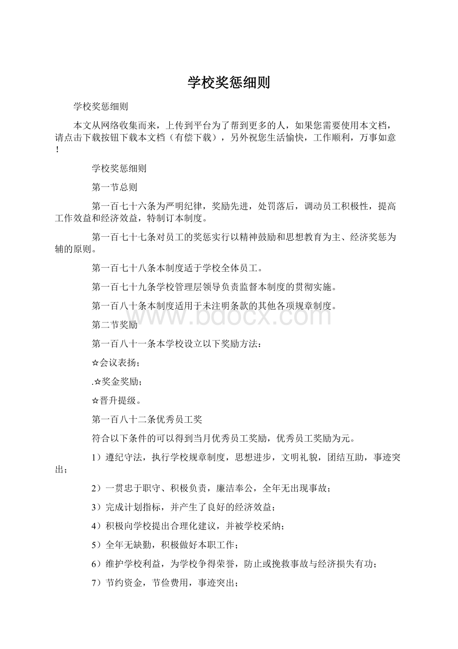 学校奖惩细则Word格式文档下载.docx_第1页