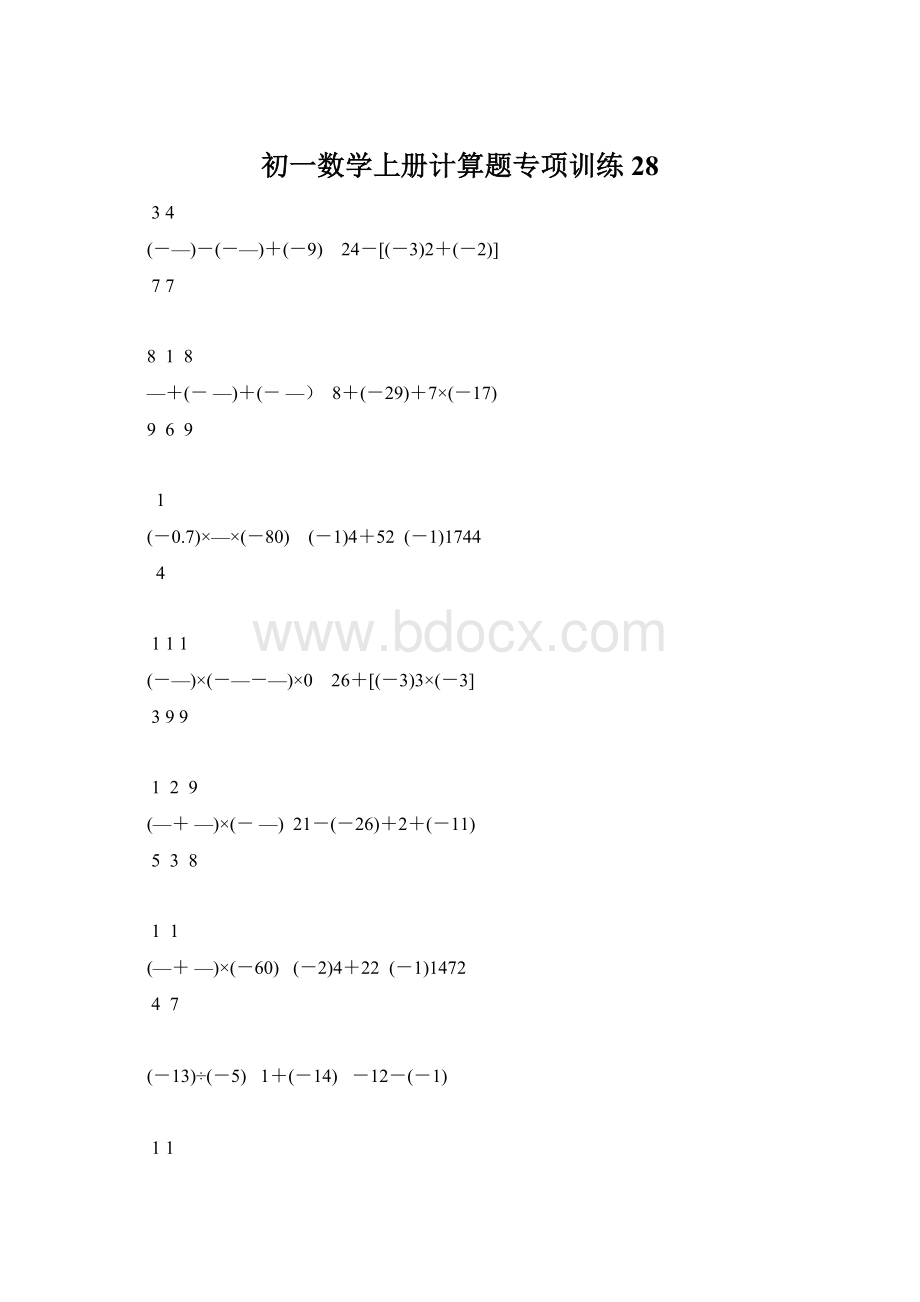 初一数学上册计算题专项训练28Word格式.docx