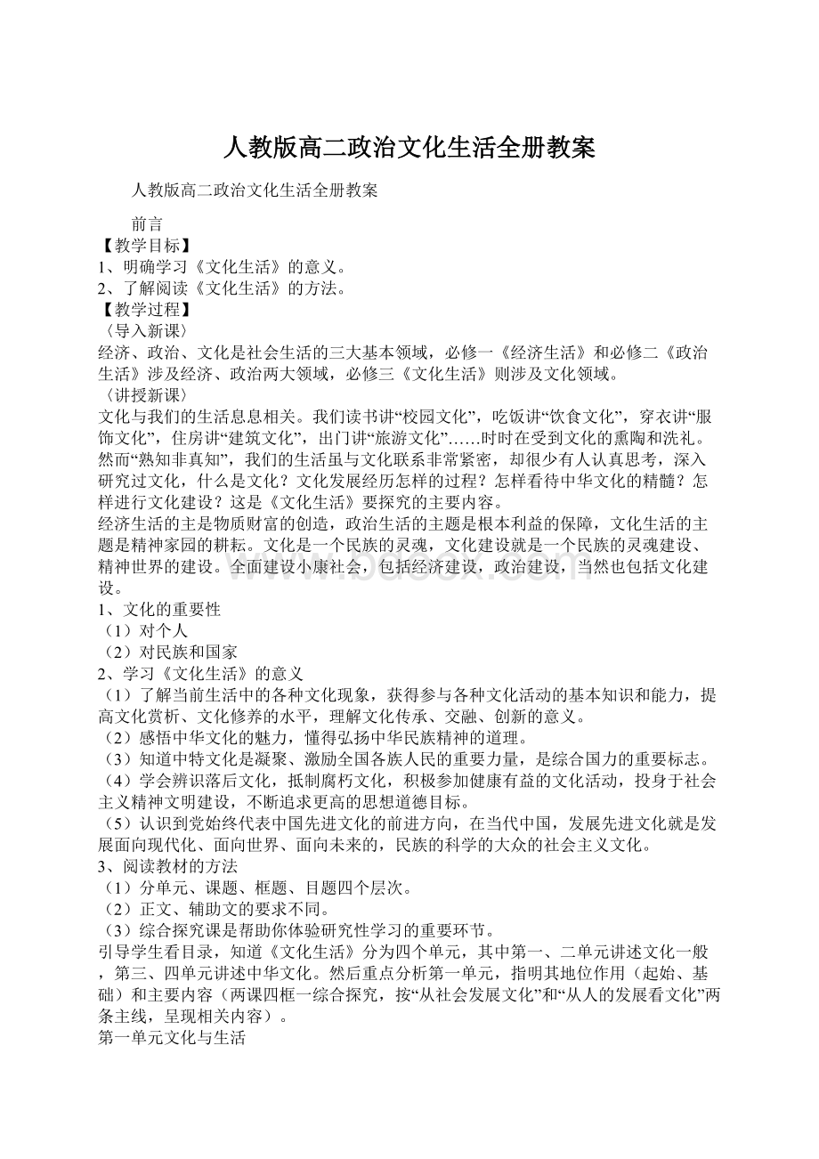 人教版高二政治文化生活全册教案Word格式文档下载.docx_第1页