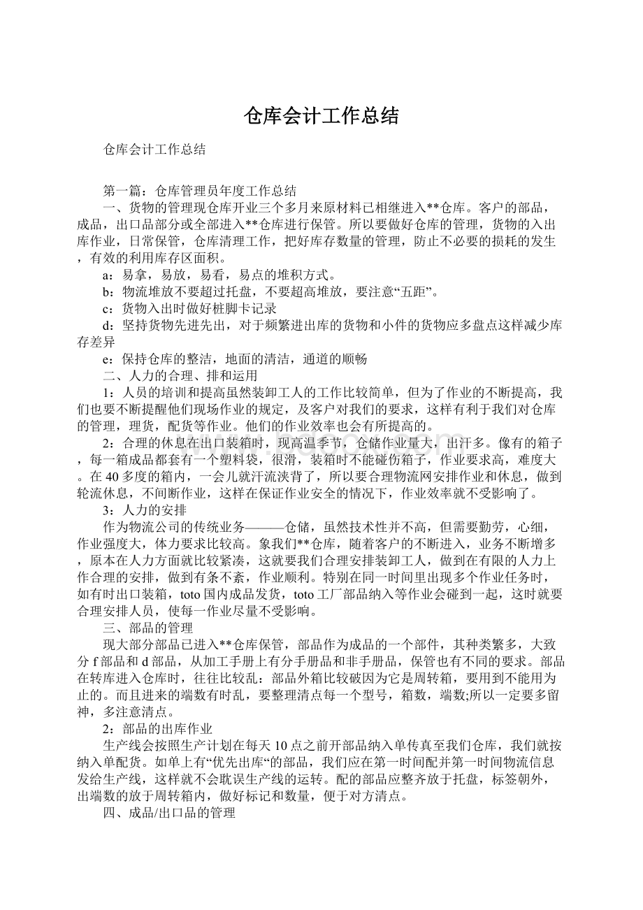 仓库会计工作总结.docx_第1页