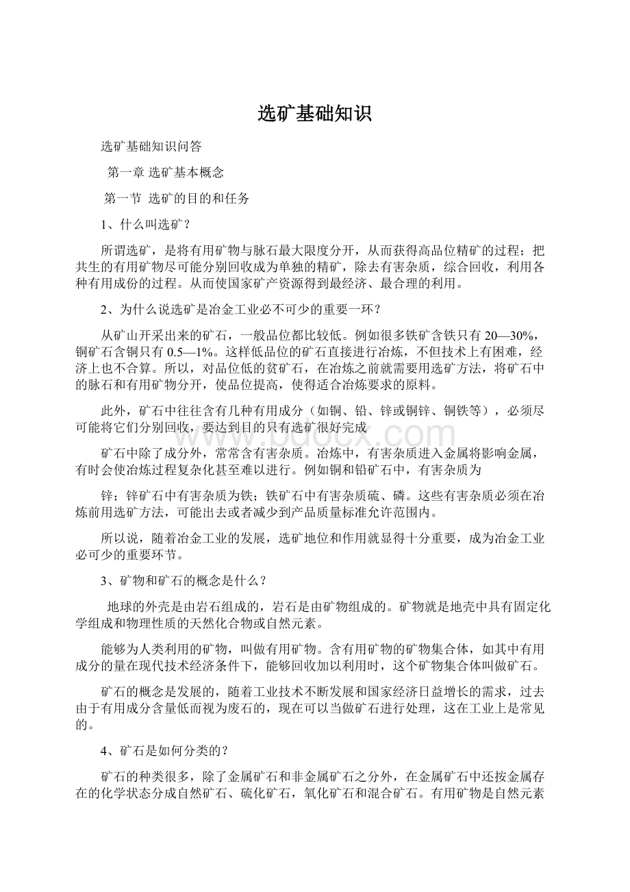 选矿基础知识Word文件下载.docx_第1页