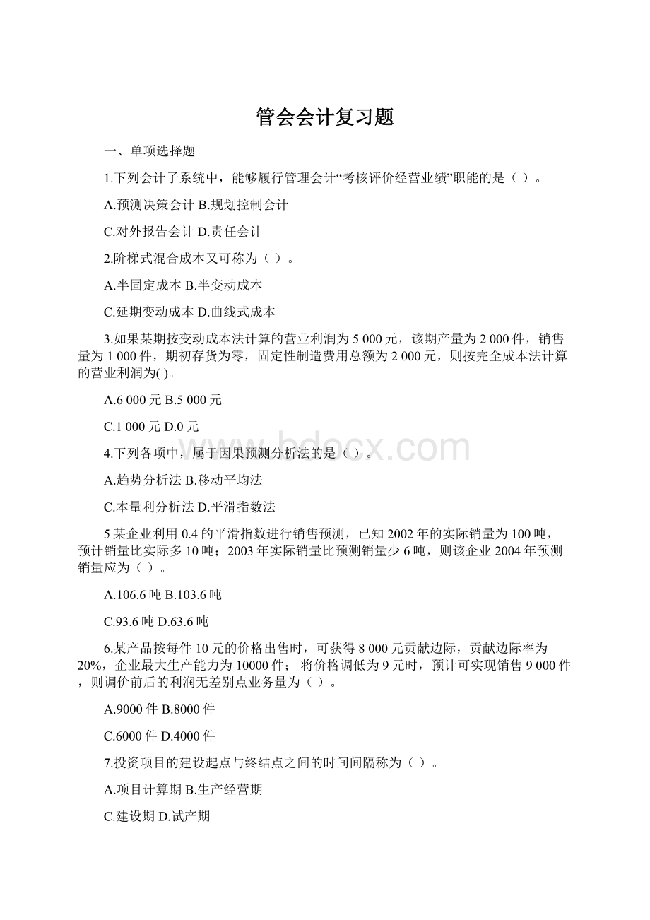 管会会计复习题Word格式文档下载.docx_第1页