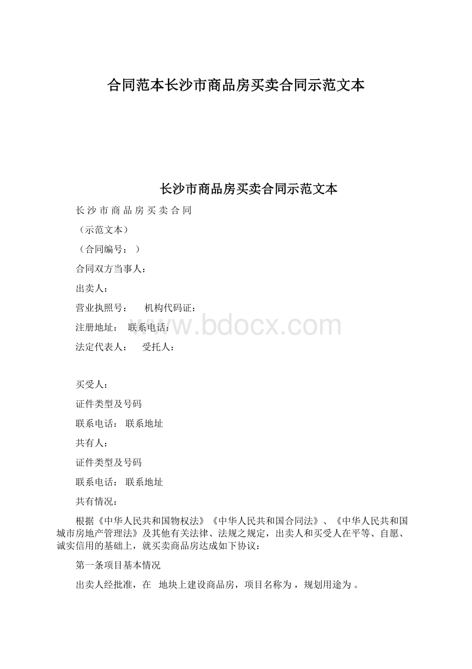 合同范本长沙市商品房买卖合同示范文本Word文档下载推荐.docx_第1页