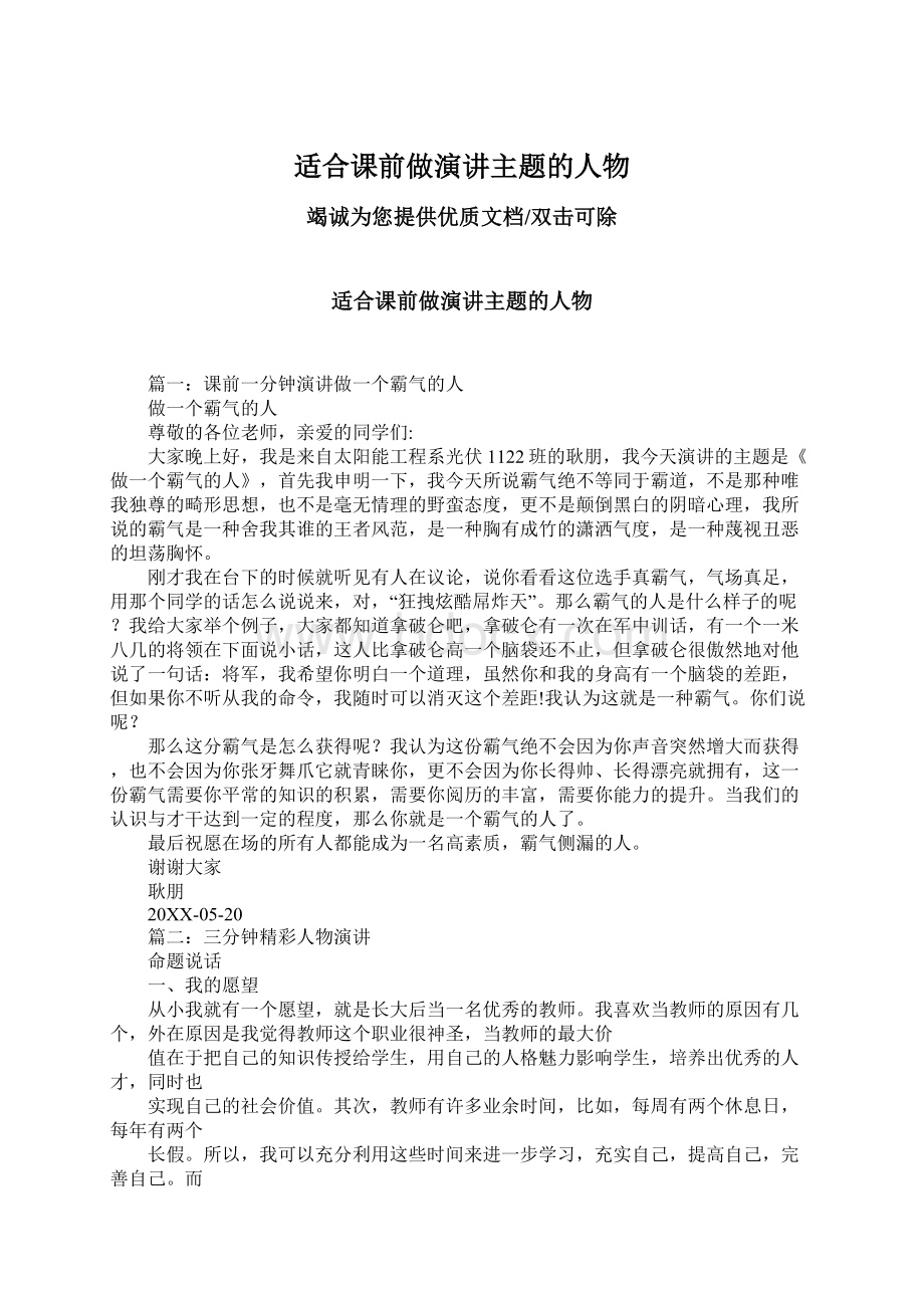 适合课前做演讲主题的人物Word文档下载推荐.docx