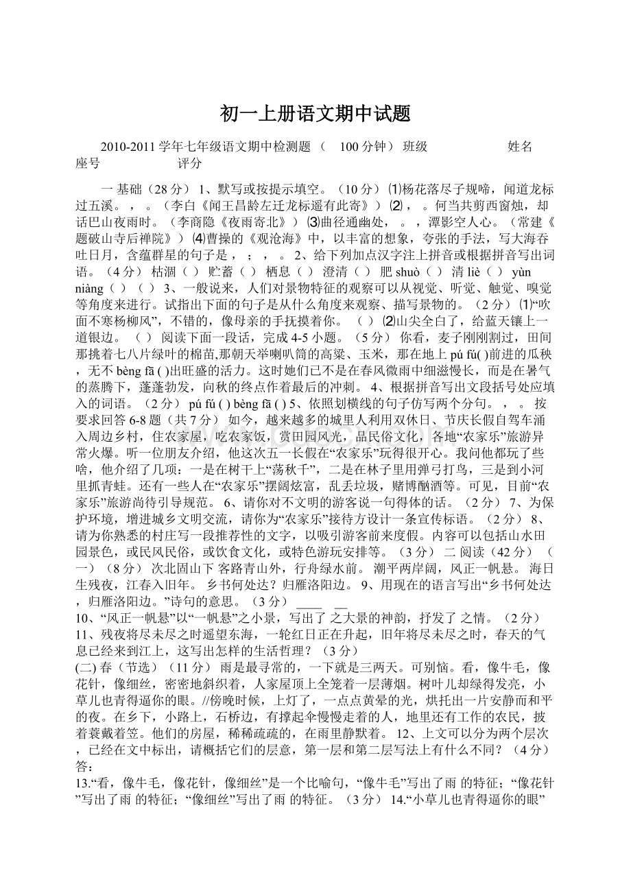 初一上册语文期中试题Word格式文档下载.docx