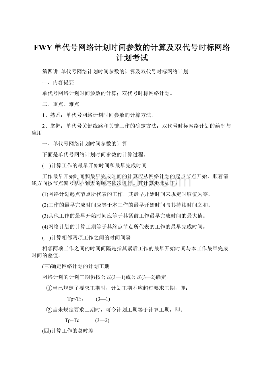 FWY单代号网络计划时间参数的计算及双代号时标网络计划考试.docx_第1页