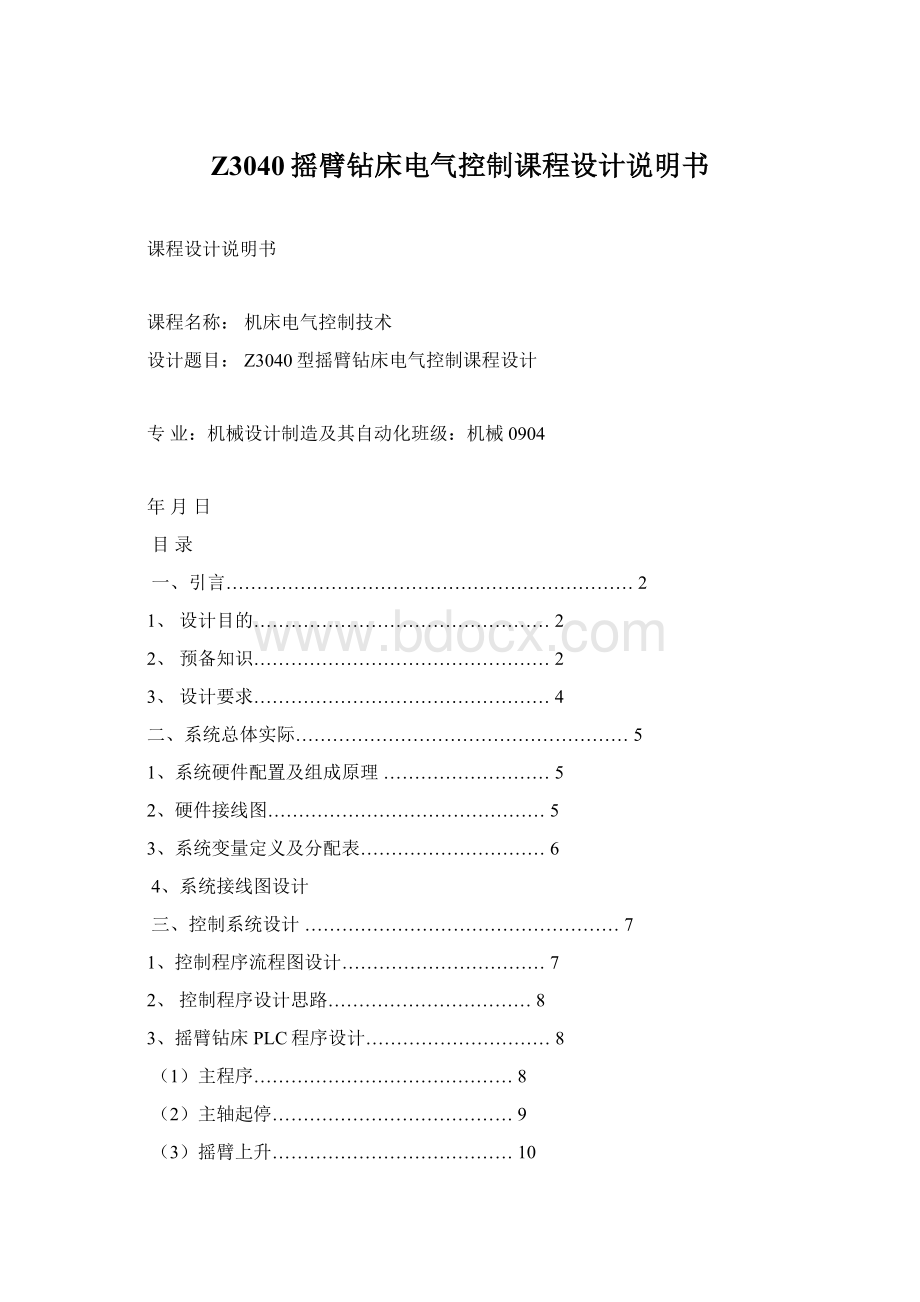 Z3040摇臂钻床电气控制课程设计说明书.docx_第1页