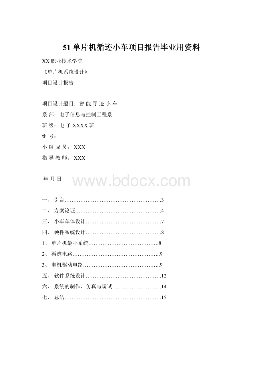 51单片机循迹小车项目报告毕业用资料.docx_第1页