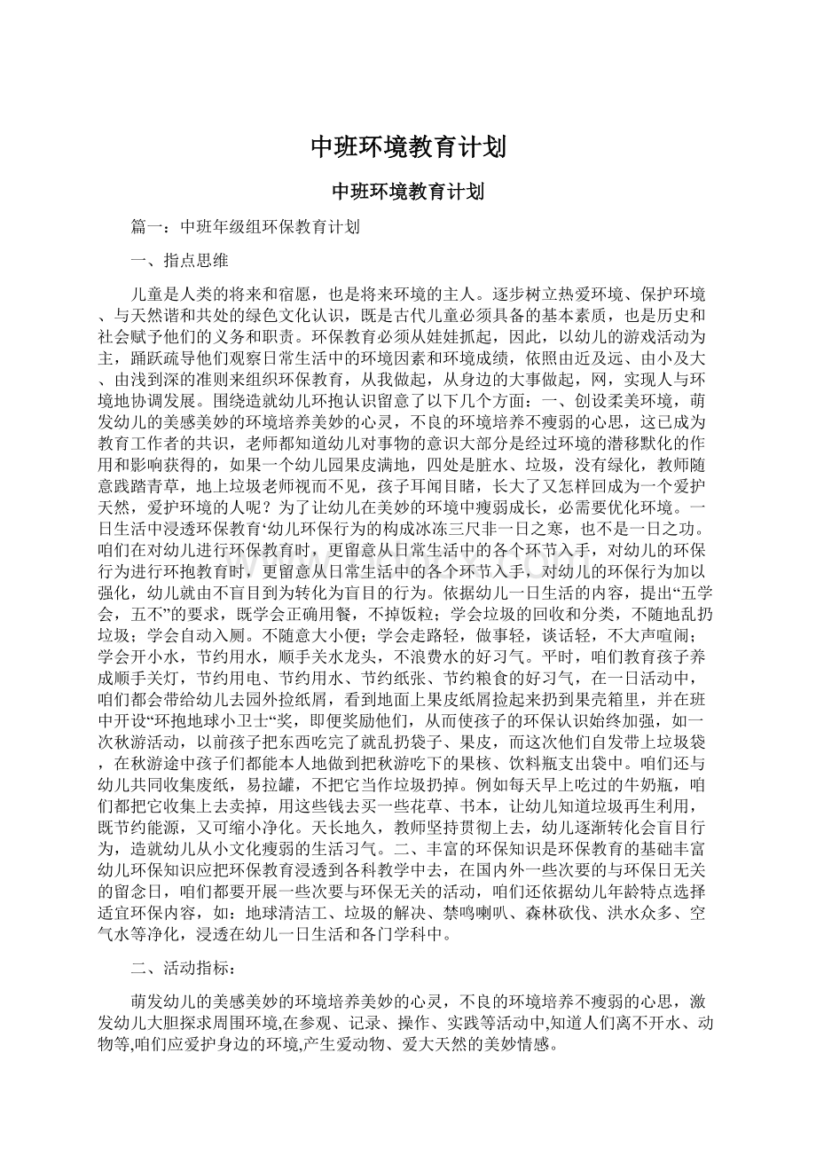 中班环境教育计划Word格式.docx_第1页