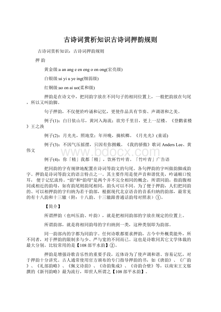 古诗词赏析知识古诗词押韵规则Word文档格式.docx_第1页