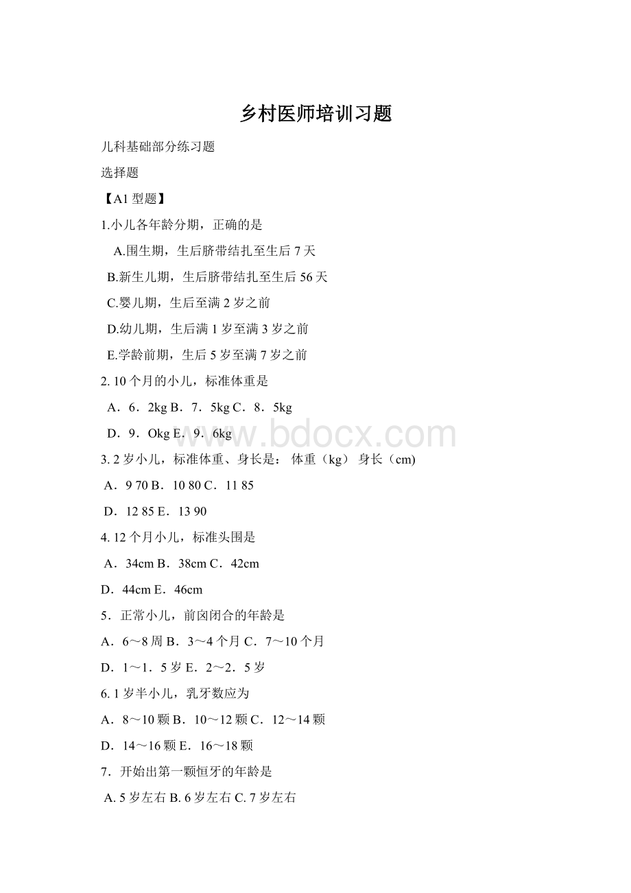 乡村医师培训习题Word文档下载推荐.docx_第1页