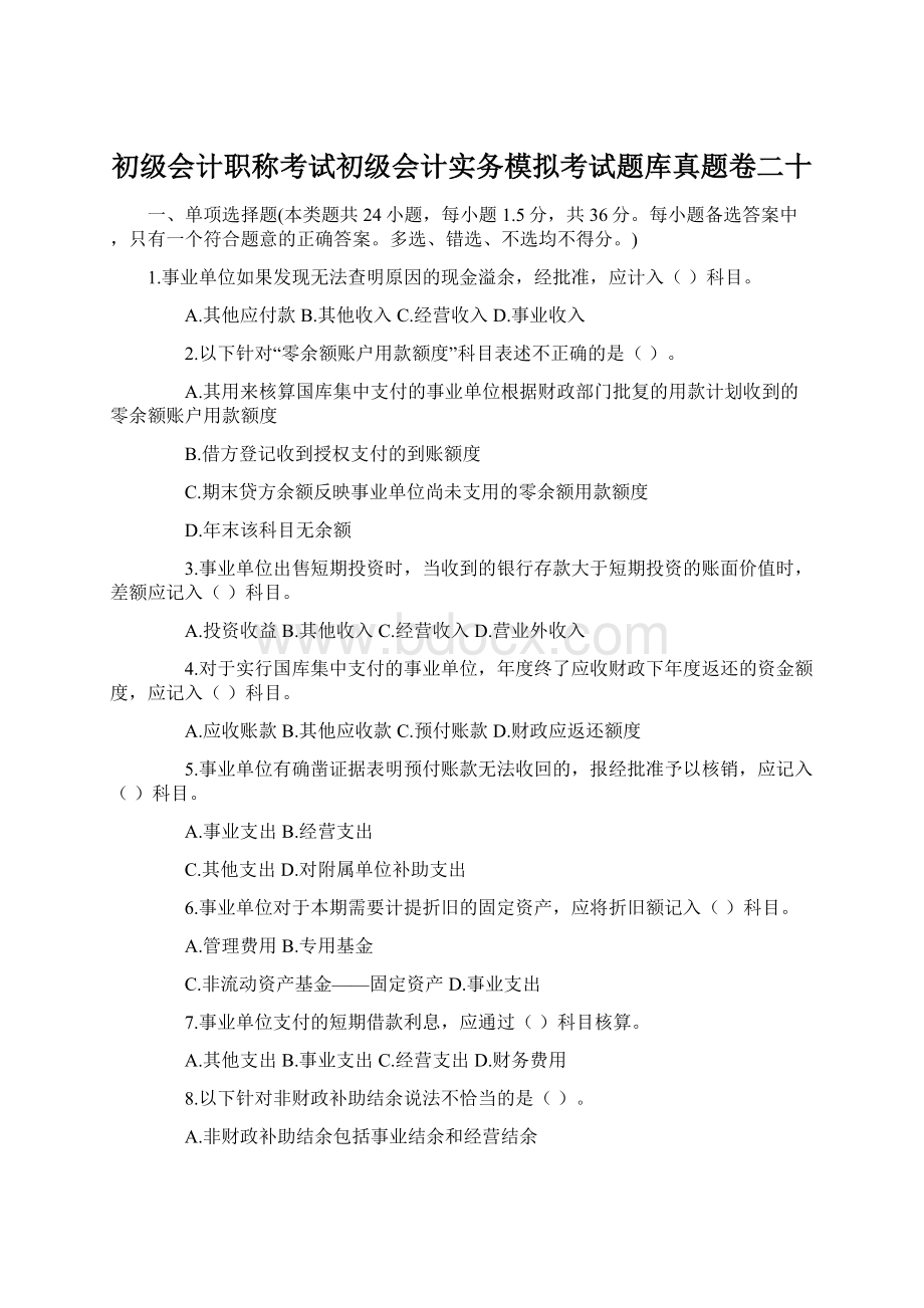 初级会计职称考试初级会计实务模拟考试题库真题卷二十.docx