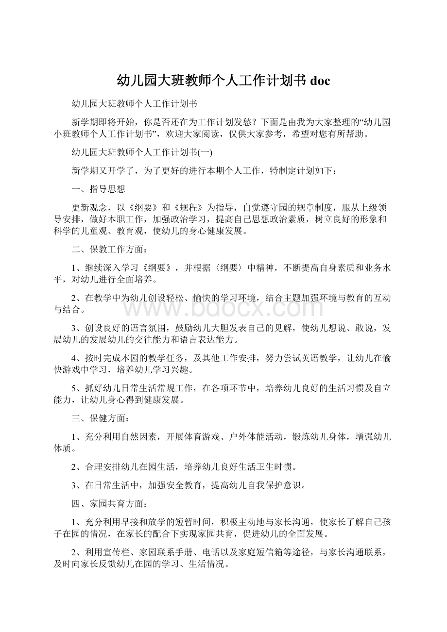 幼儿园大班教师个人工作计划书docWord文件下载.docx