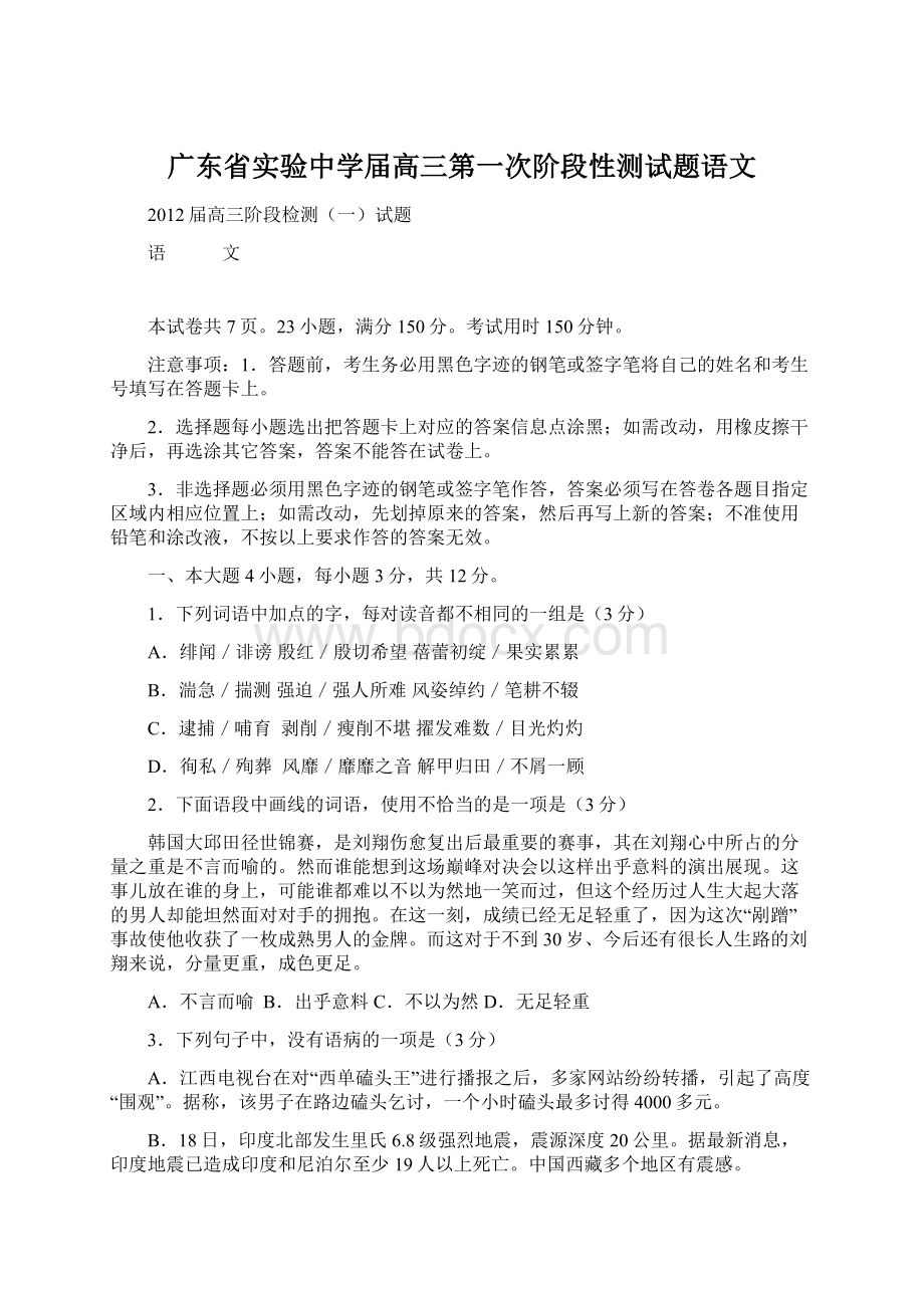 广东省实验中学届高三第一次阶段性测试题语文.docx