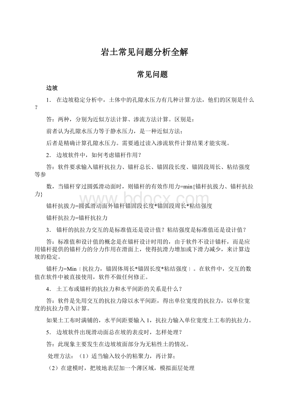 岩土常见问题分析全解Word格式.docx