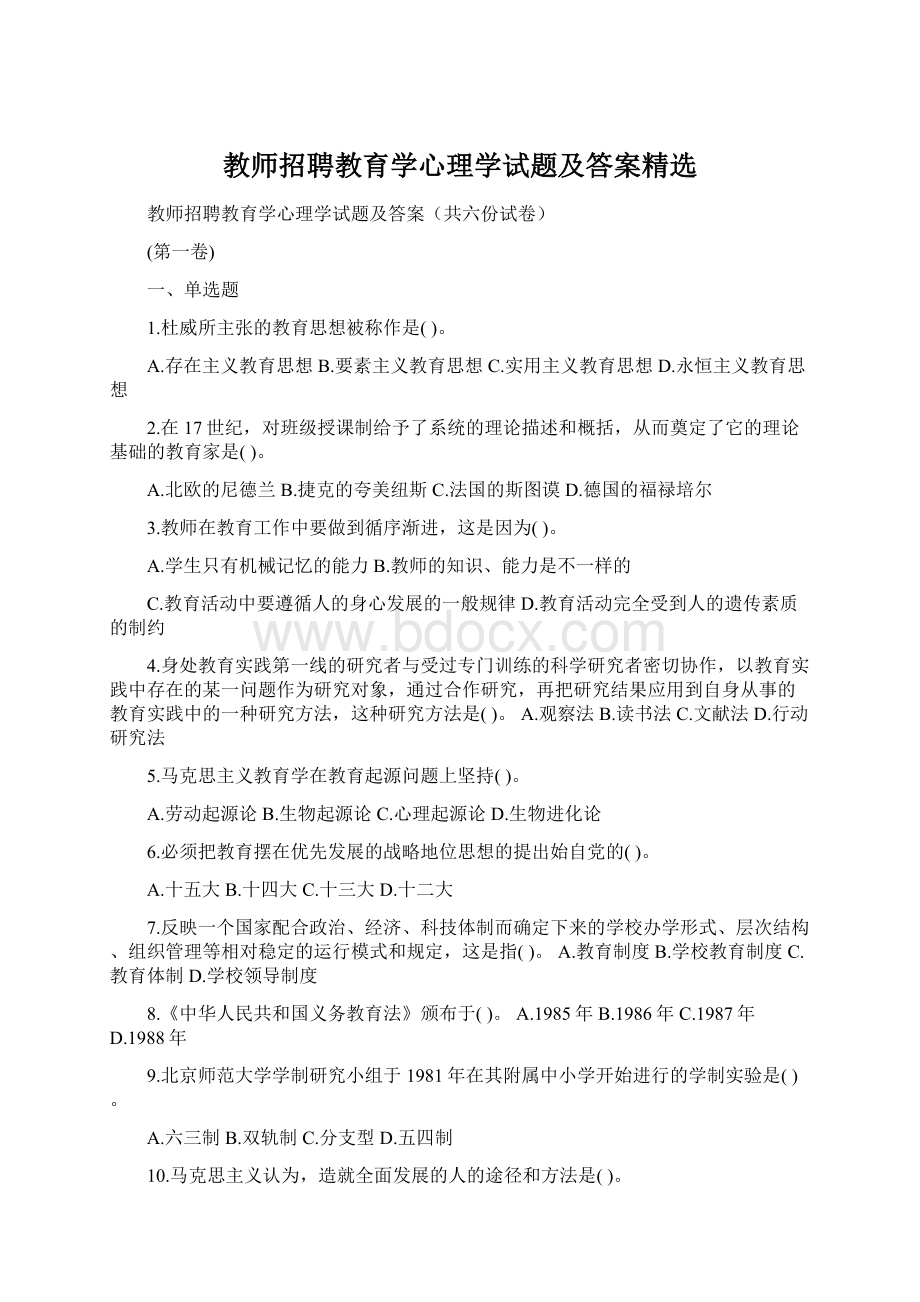 教师招聘教育学心理学试题及答案精选.docx_第1页