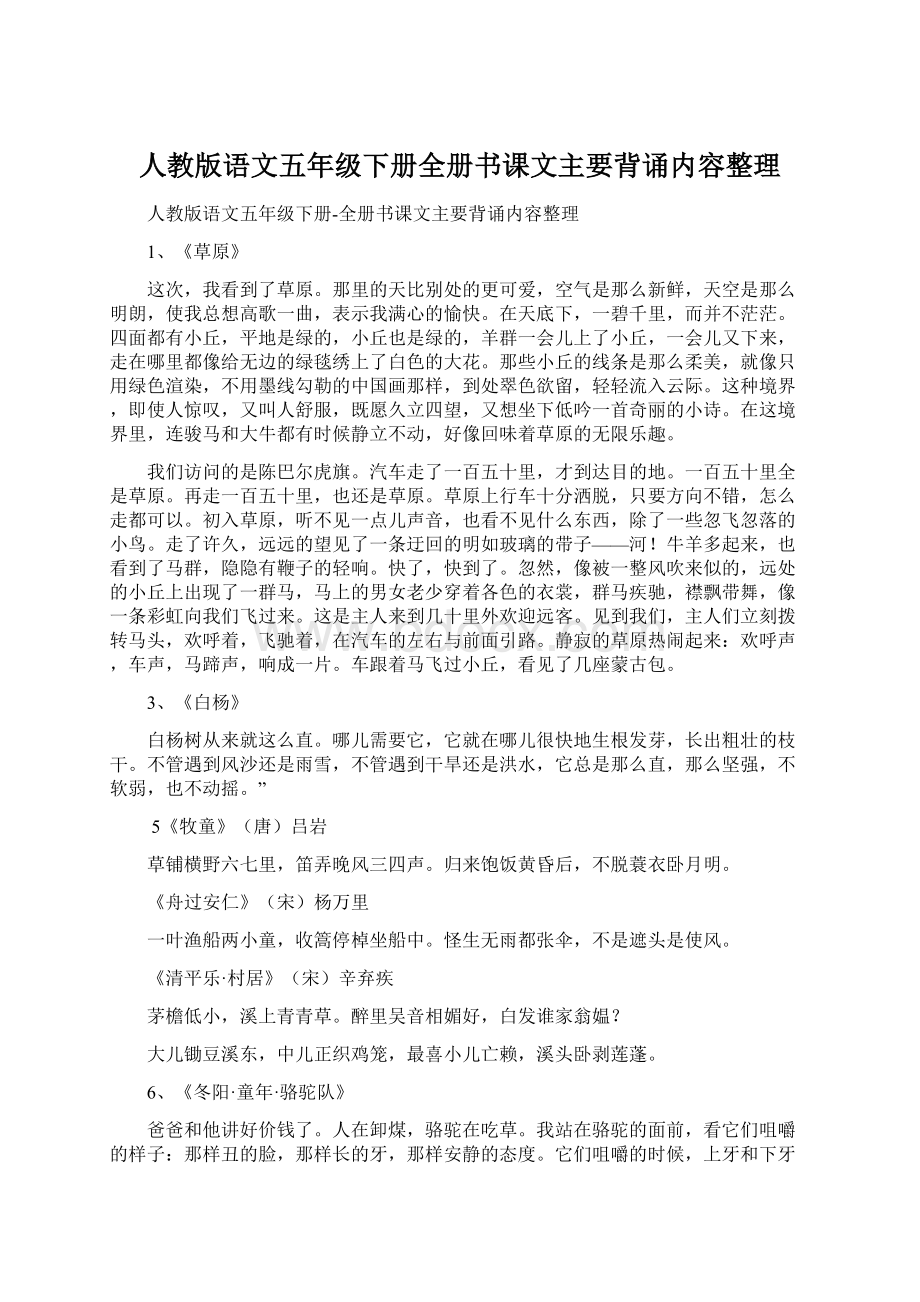 人教版语文五年级下册全册书课文主要背诵内容整理Word下载.docx