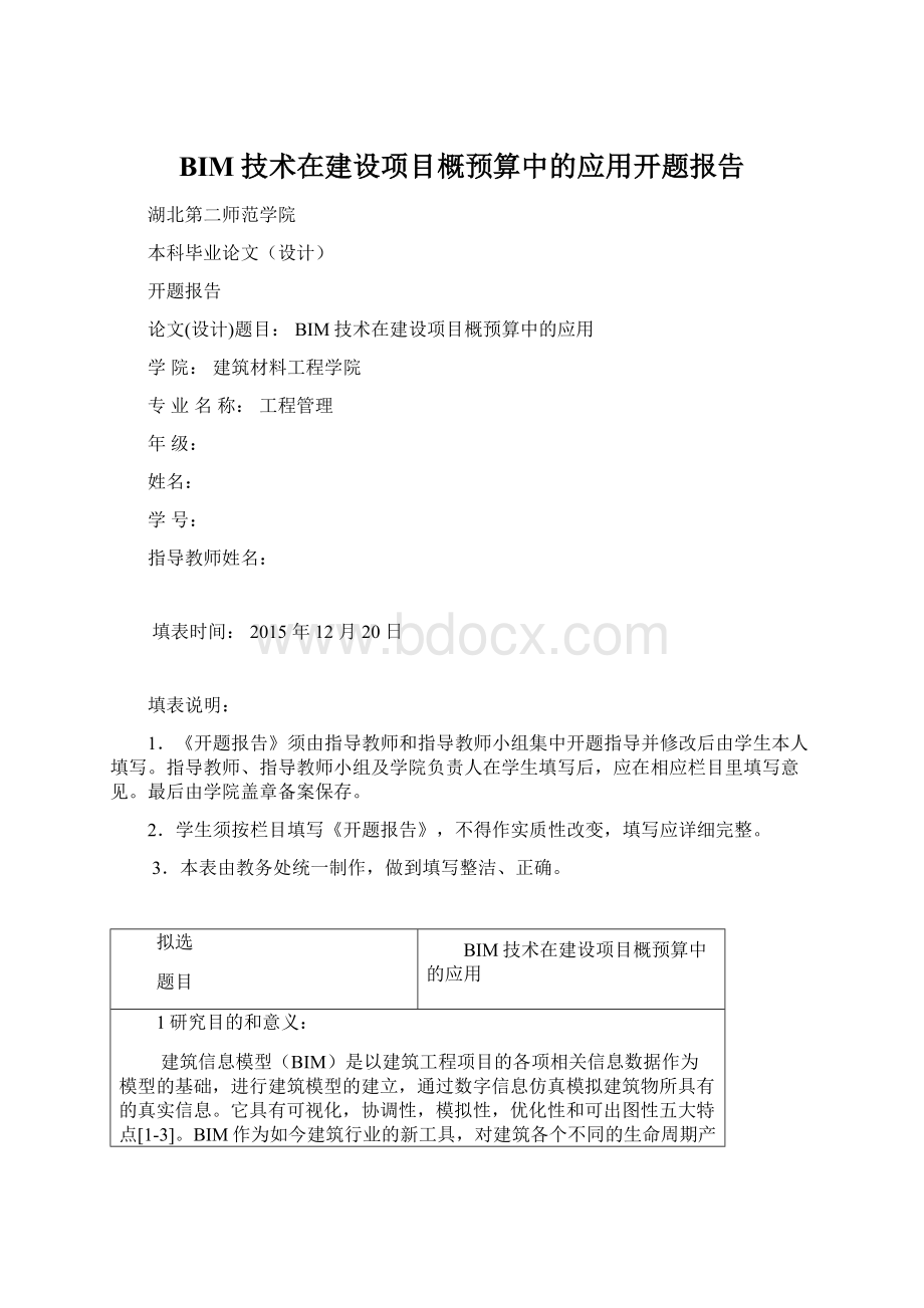 BIM技术在建设项目概预算中的应用开题报告.docx_第1页