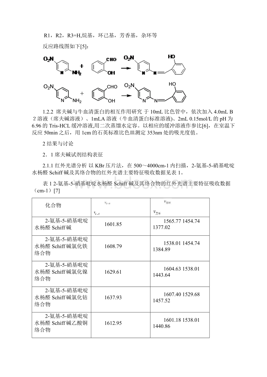 席夫碱与牛血清蛋白521教案.docx_第3页