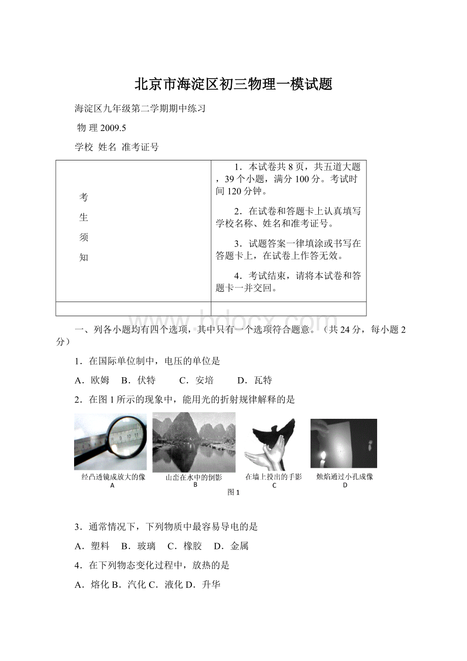 北京市海淀区初三物理一模试题Word格式.docx_第1页