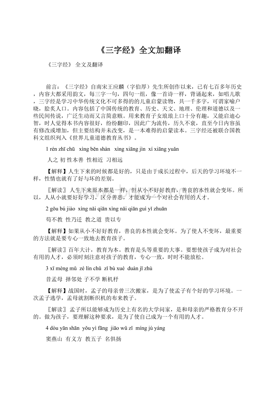 《三字经》全文加翻译Word文档下载推荐.docx