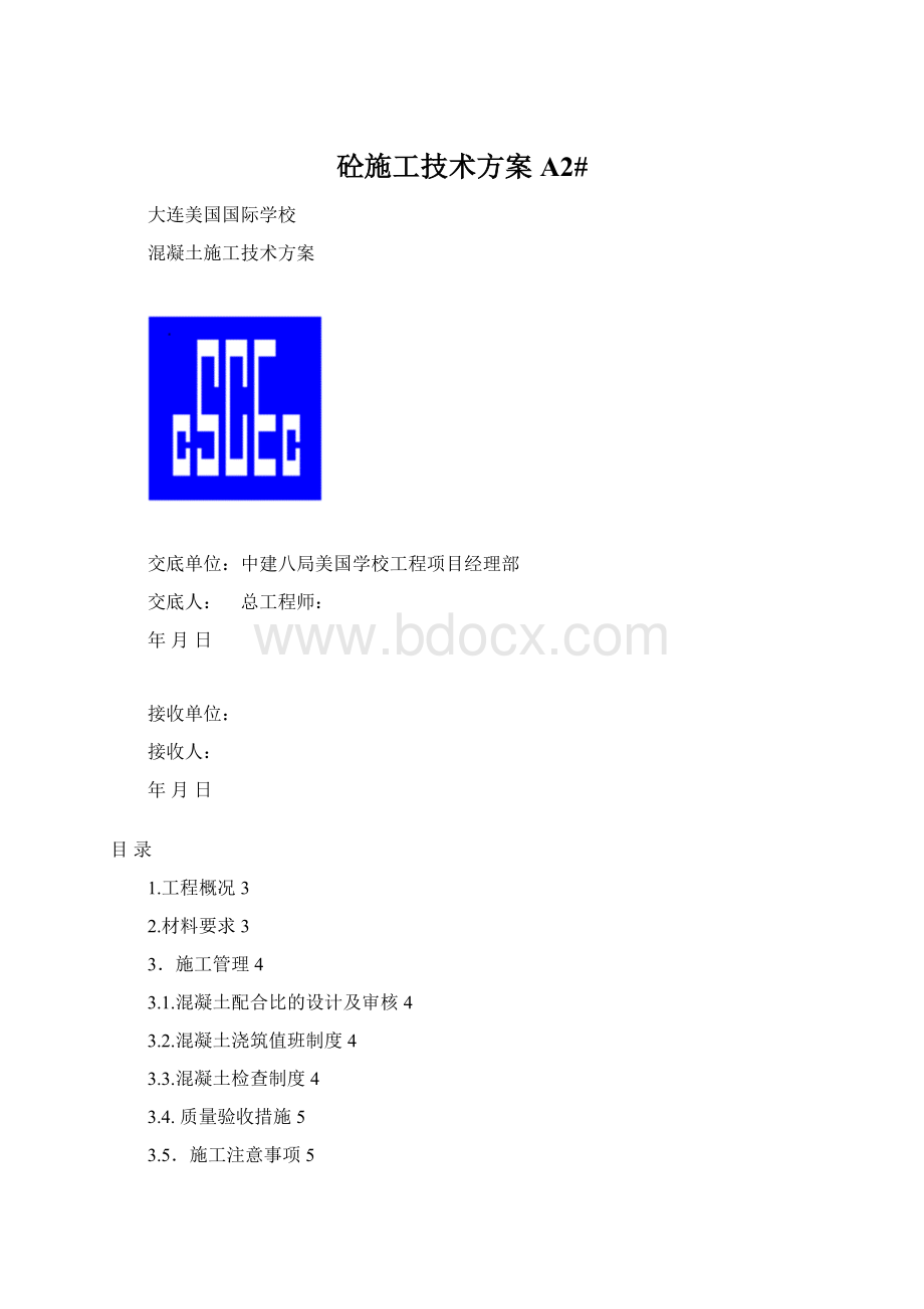 砼施工技术方案A2#.docx