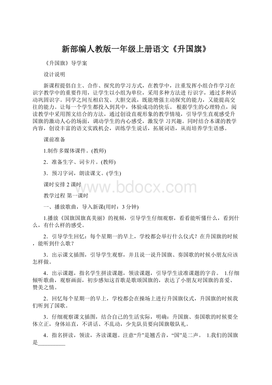 新部编人教版一年级上册语文《升国旗》Word格式.docx_第1页