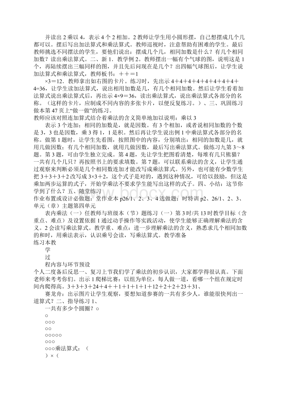 二上第四单元 表内乘法一教案及反思Word文档格式.docx_第3页