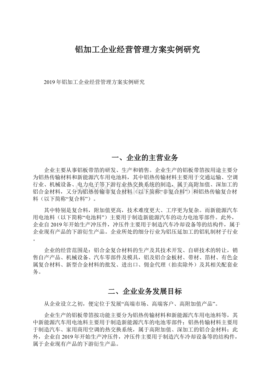 铝加工企业经营管理方案实例研究.docx