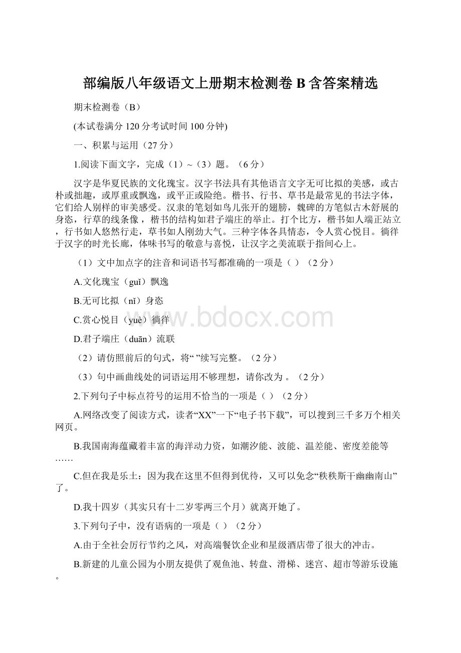 部编版八年级语文上册期末检测卷B含答案精选.docx