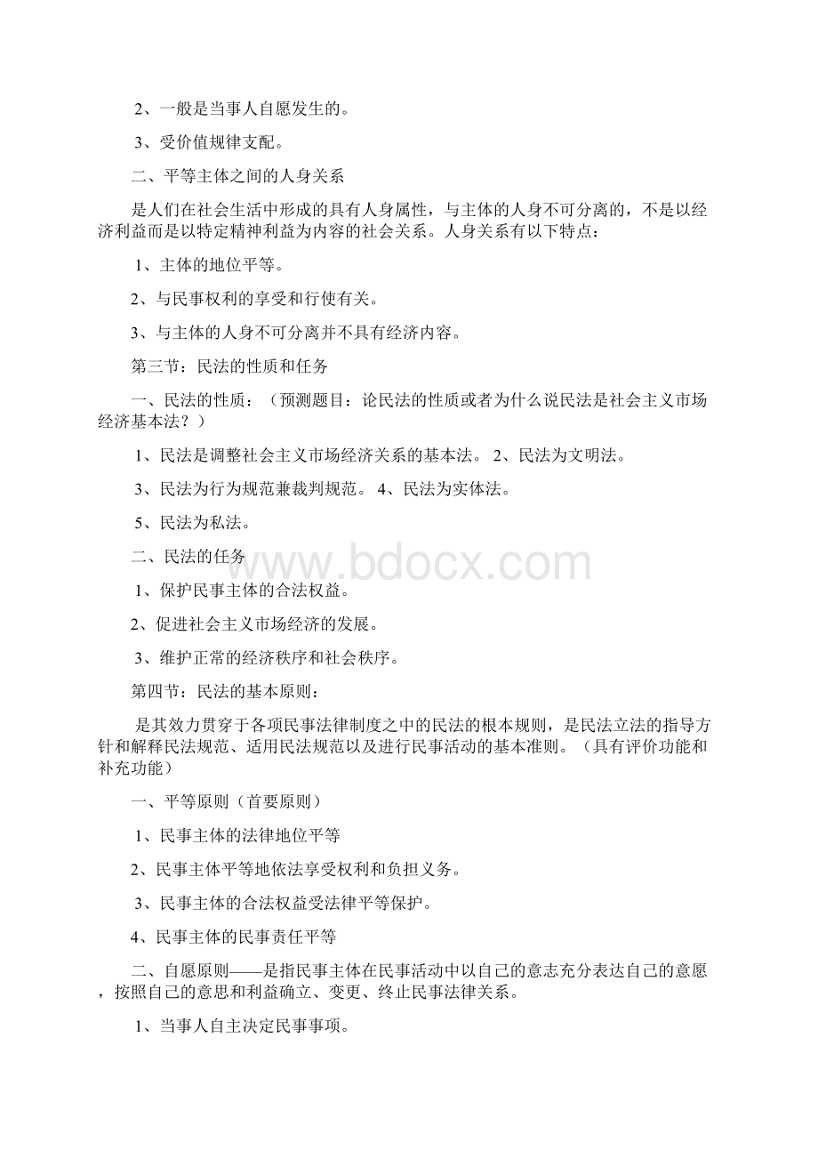 民法学笔记汇总整理.docx_第2页