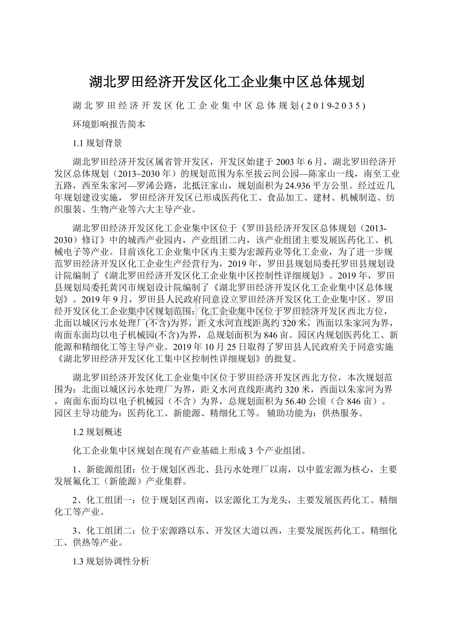 湖北罗田经济开发区化工企业集中区总体规划文档格式.docx_第1页