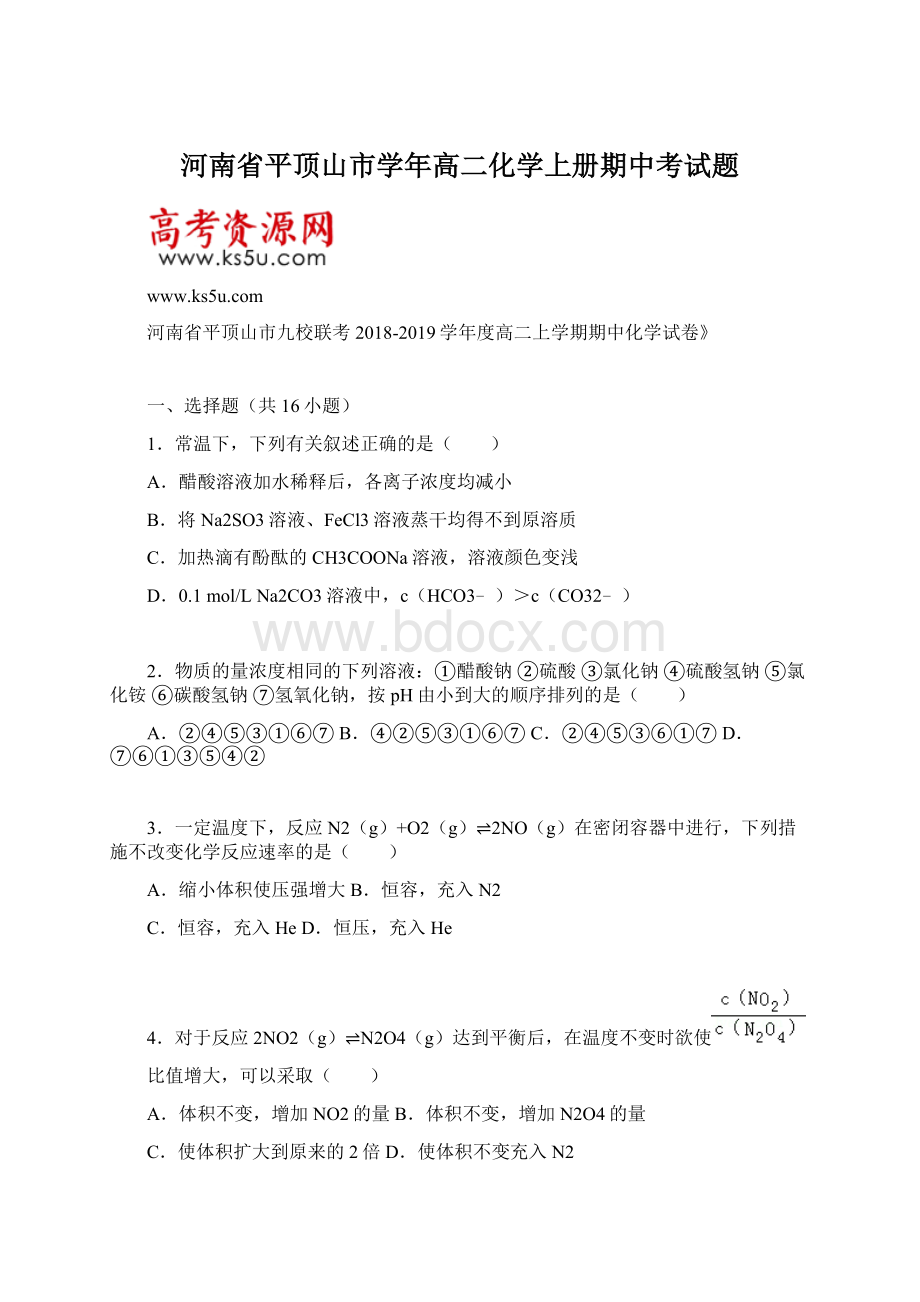 河南省平顶山市学年高二化学上册期中考试题.docx