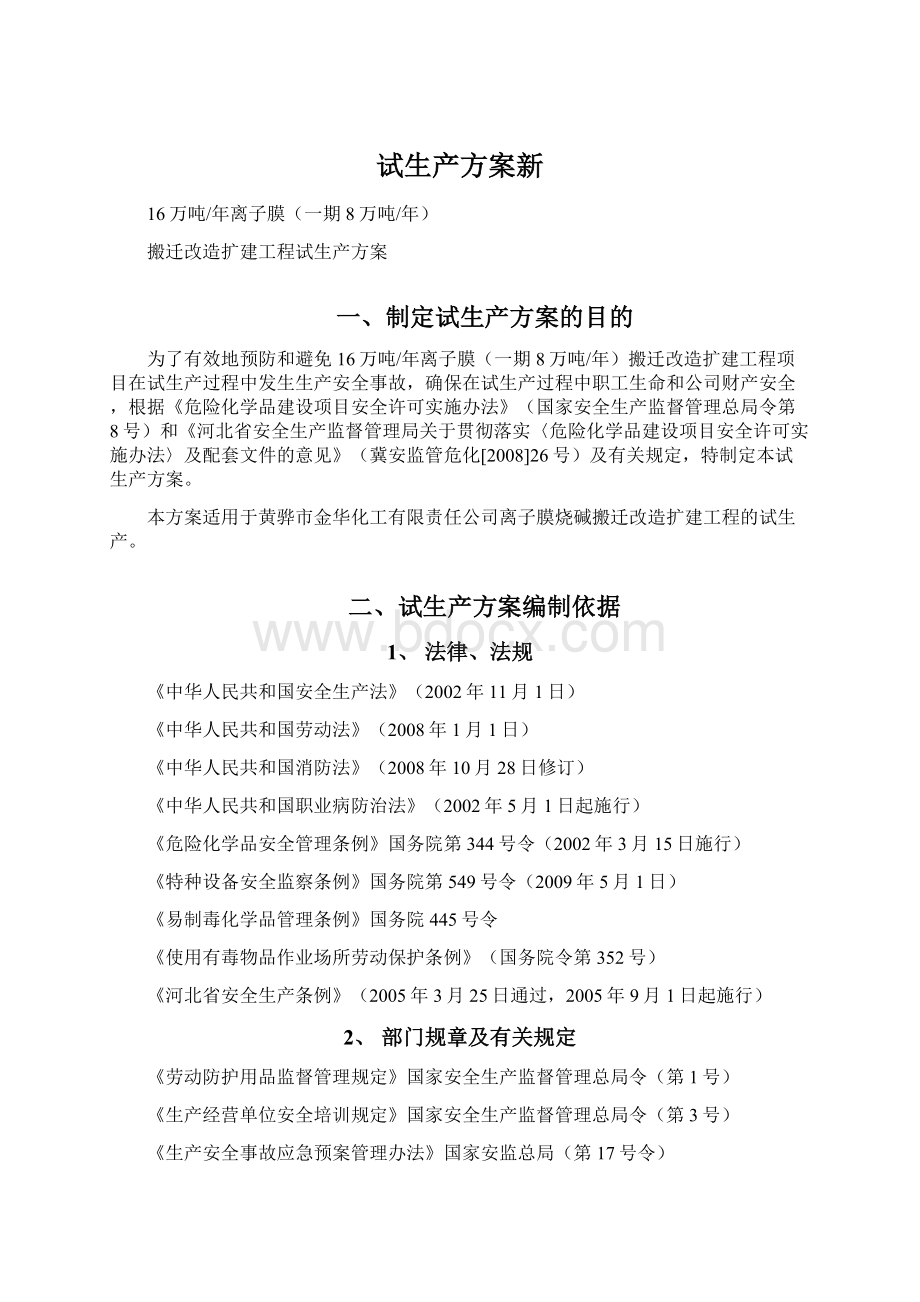 试生产方案新Word文档格式.docx