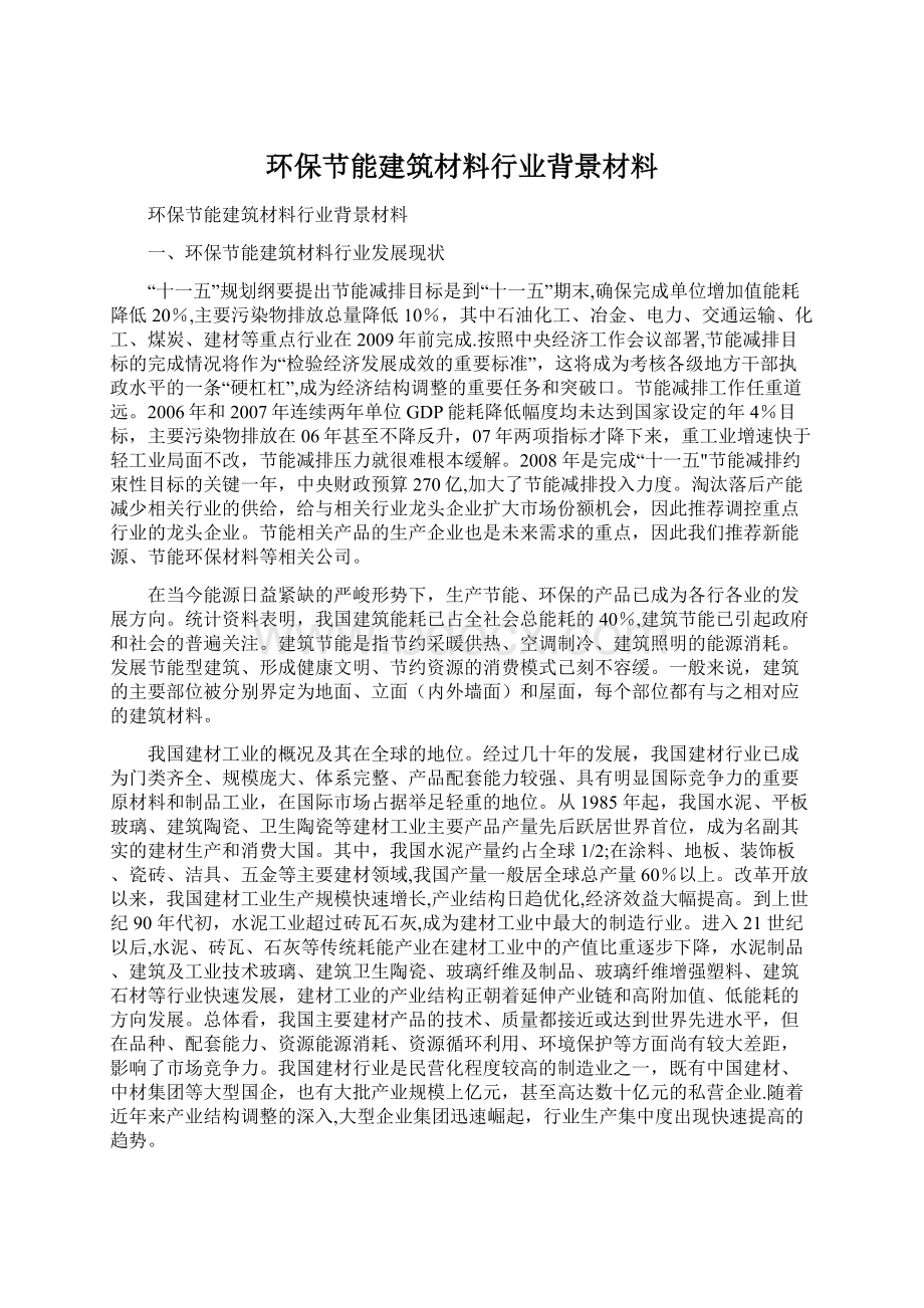 环保节能建筑材料行业背景材料文档格式.docx