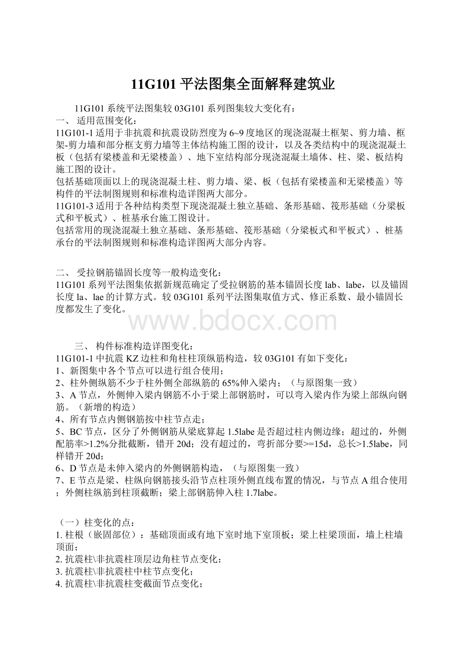 11G101平法图集全面解释建筑业.docx