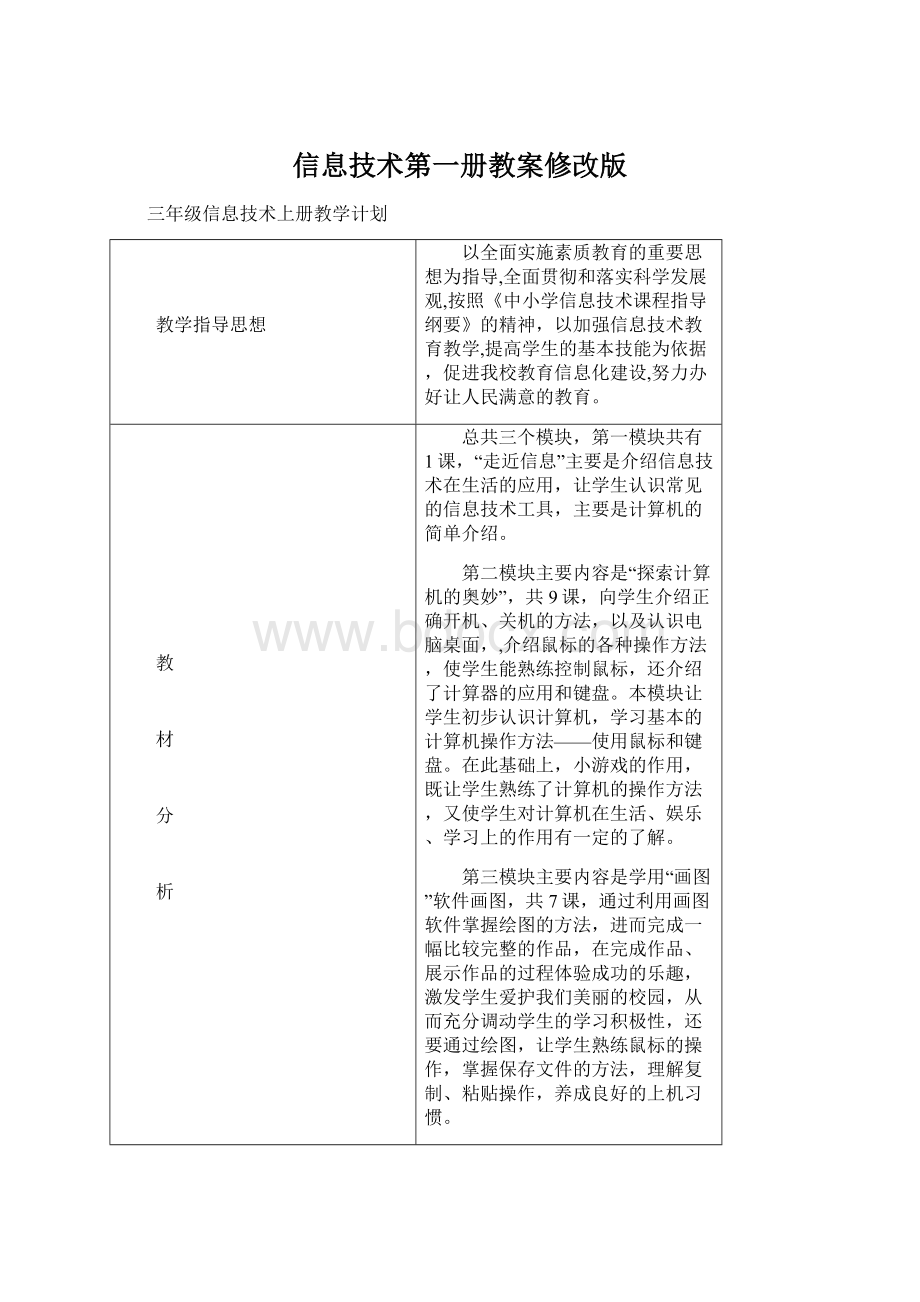 信息技术第一册教案修改版Word格式文档下载.docx