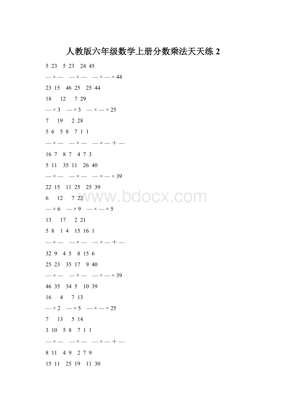 人教版六年级数学上册分数乘法天天练 2文档格式.docx_第1页