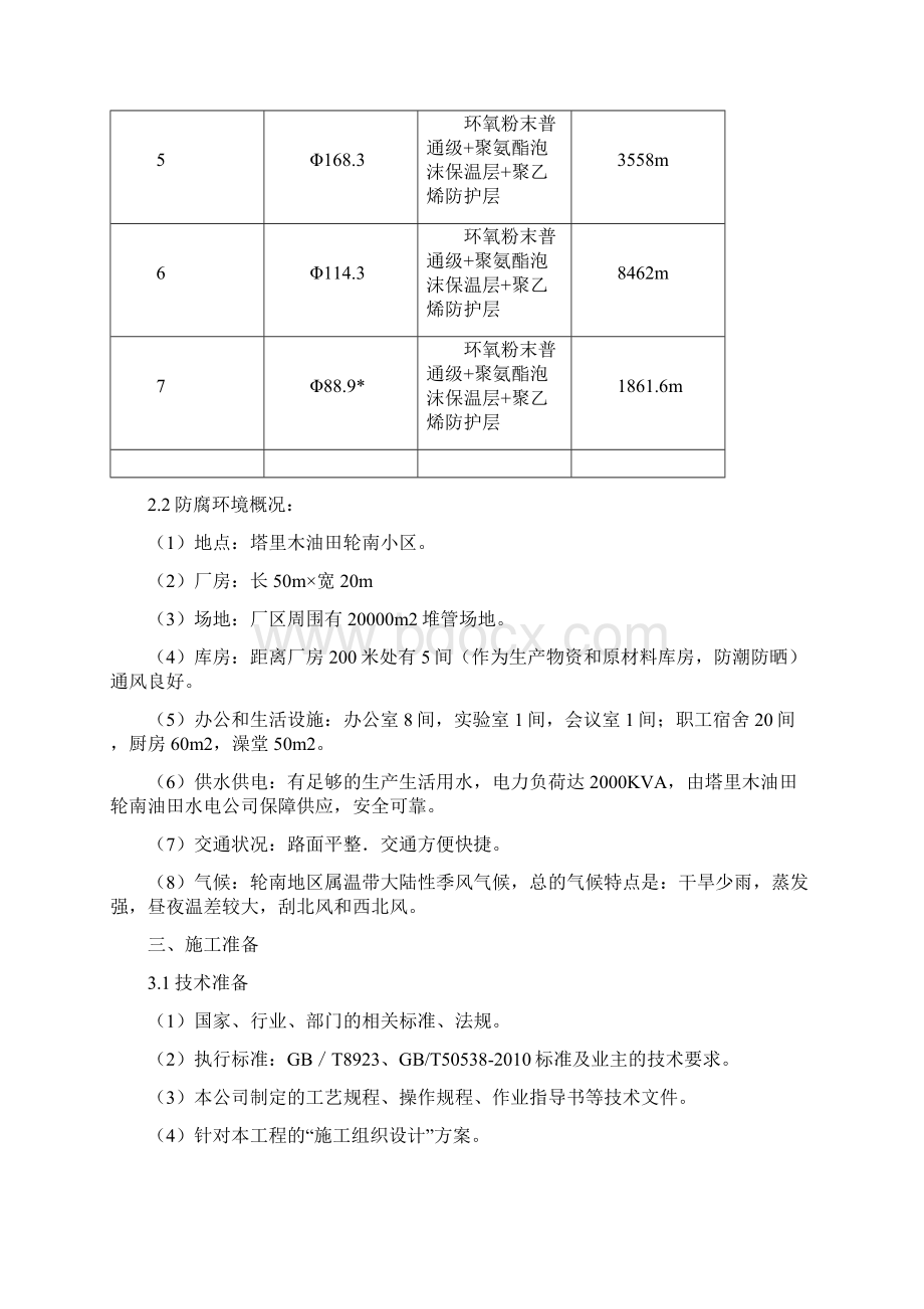 天然气地面建设工程管道防腐保温施工方案Word下载.docx_第2页