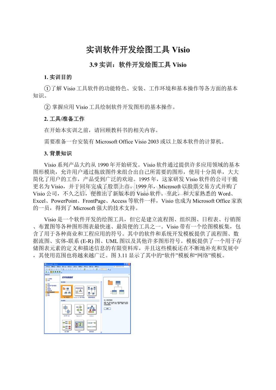 实训软件开发绘图工具Visio.docx