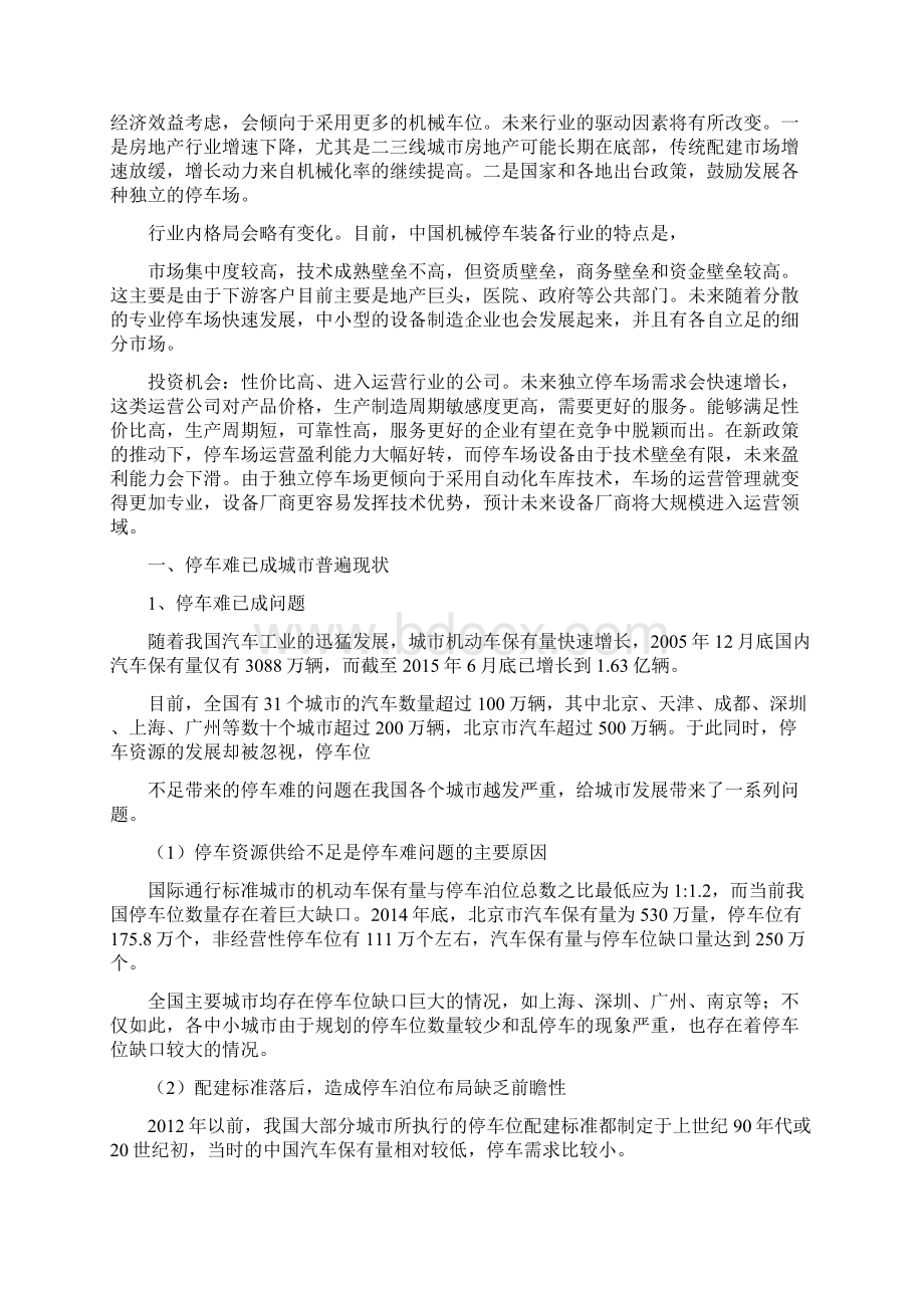 机械停车设备行业分析报告Word下载.docx_第3页