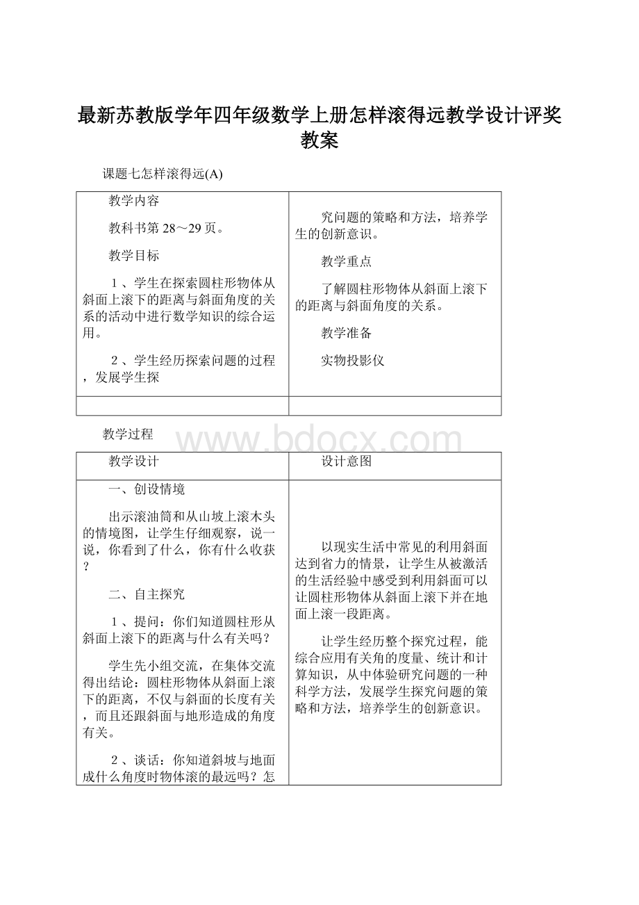 最新苏教版学年四年级数学上册怎样滚得远教学设计评奖教案.docx_第1页